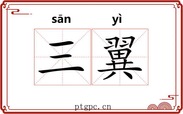 三翼 三翼
