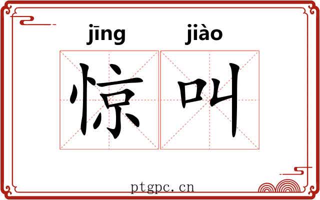 惊叫