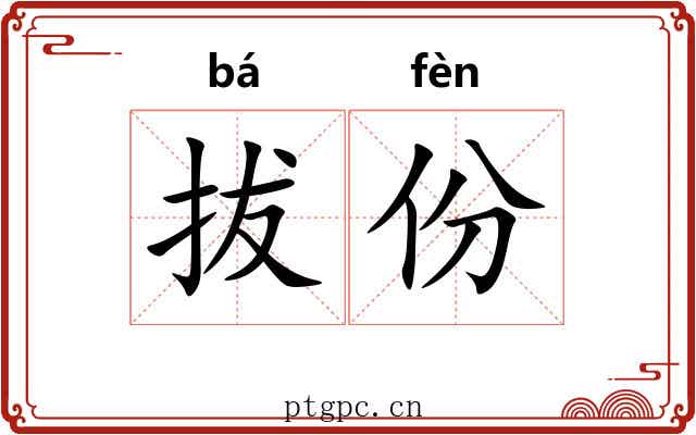 拔份 拔份