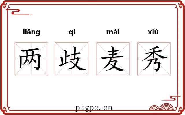 两歧麦秀 两歧麦秀