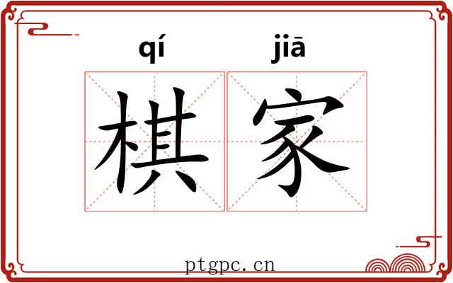 棋家 棋家