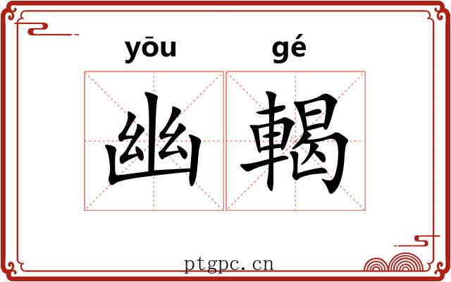 幽輵 幽輵