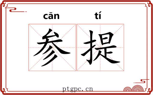 参提 参提