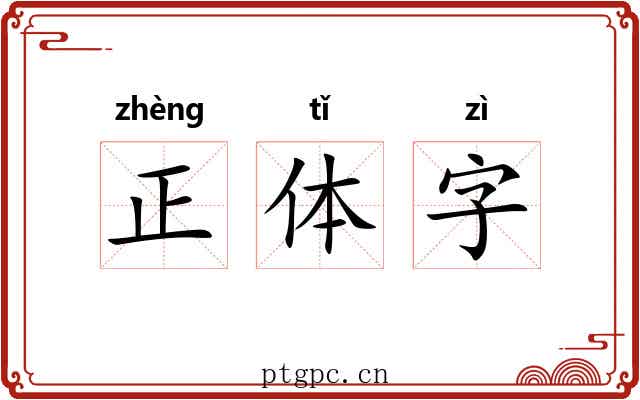 正体字 正体字