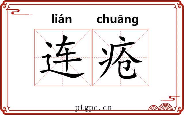 连疮