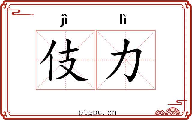 伎力