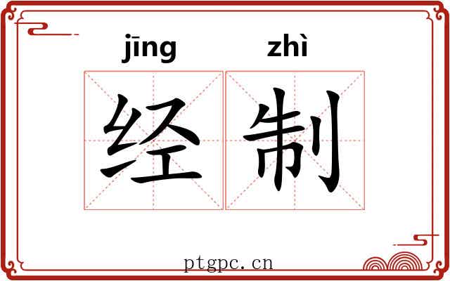 经制 经制