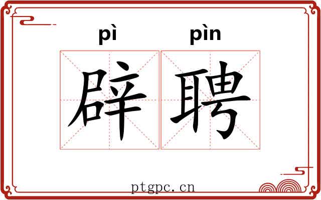辟聘