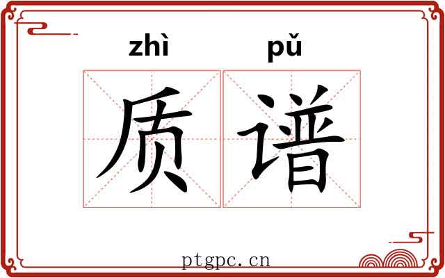 质谱