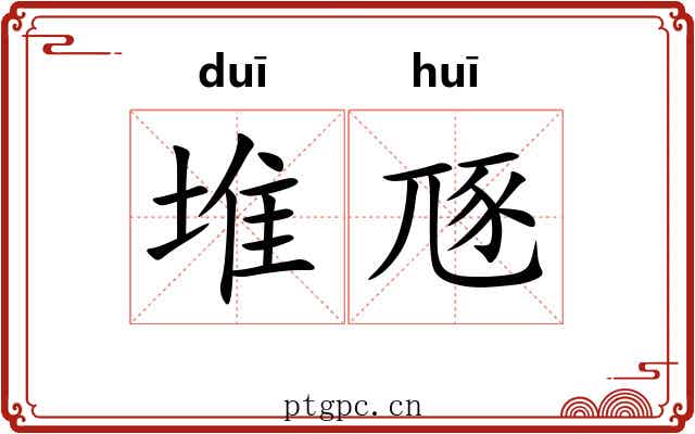 堆豗