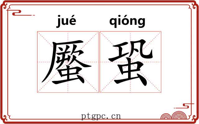 蟨蛩