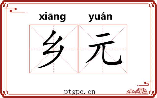 乡元