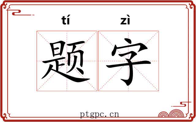 题字 题字