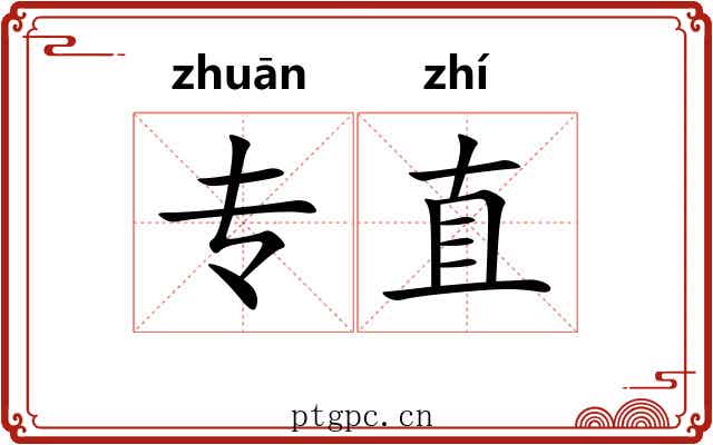 专直
