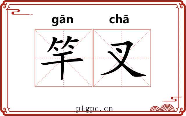 竿叉