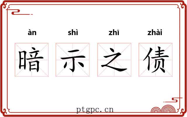 暗示之债