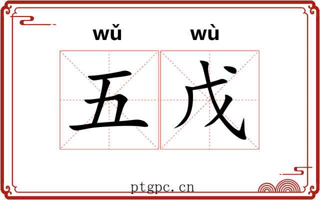 五戊 五戊