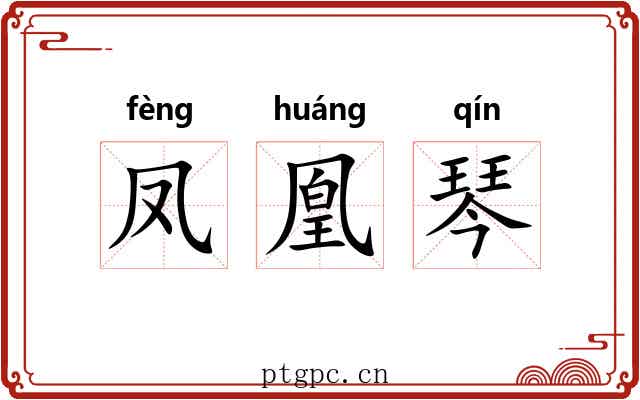 凤凰琴 凤凰琴