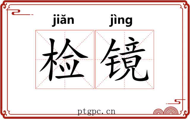 检镜