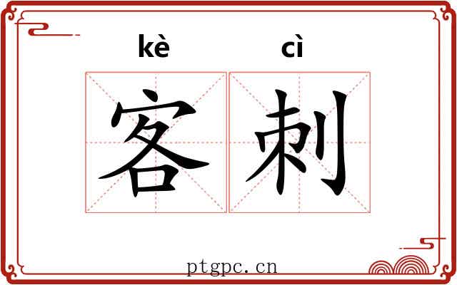 客刺