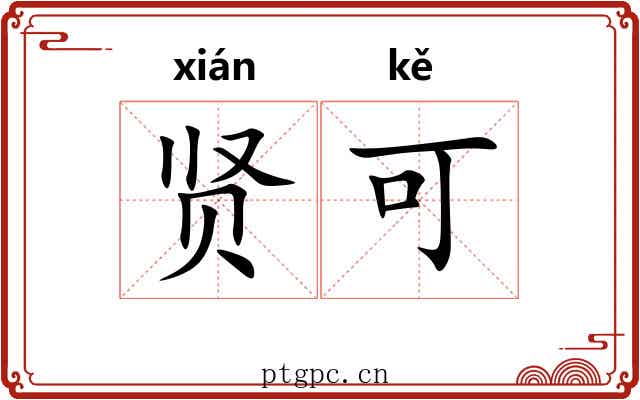 贤可 贤可