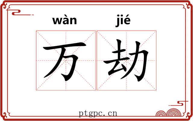 万劫 万劫