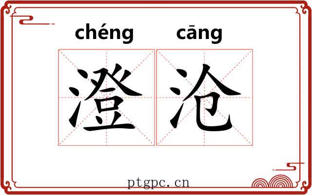 澄沧