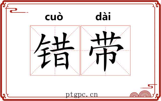 错带