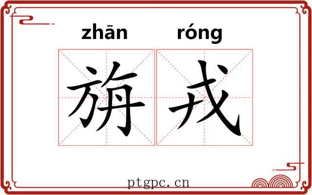 旃戎