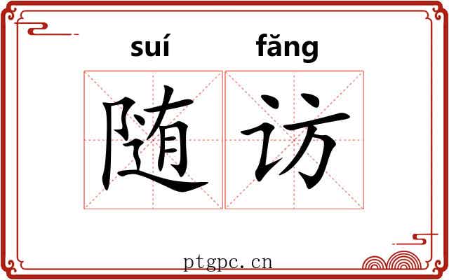 随访