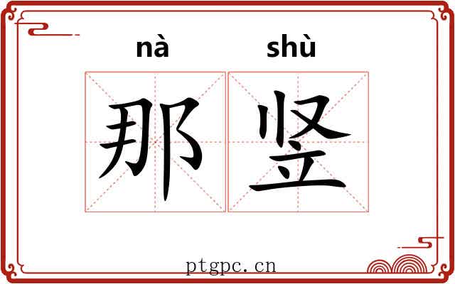 那竖 那竖