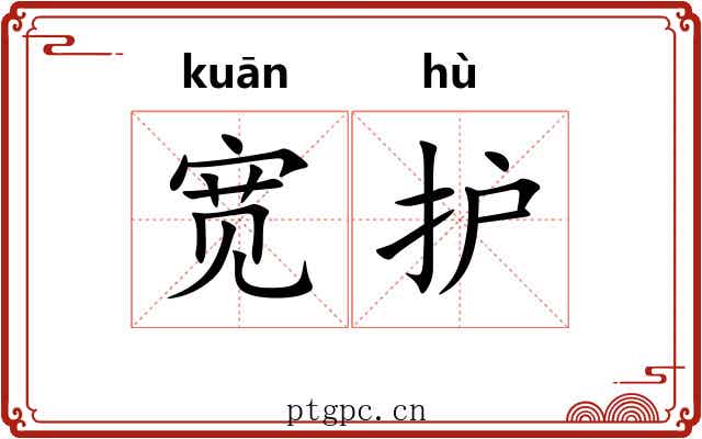 宽护