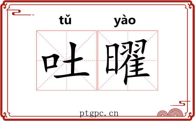 吐曜