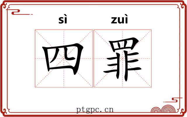 四罪 四罪