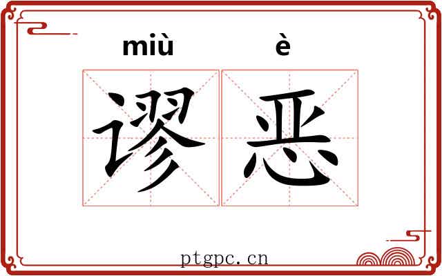 谬恶