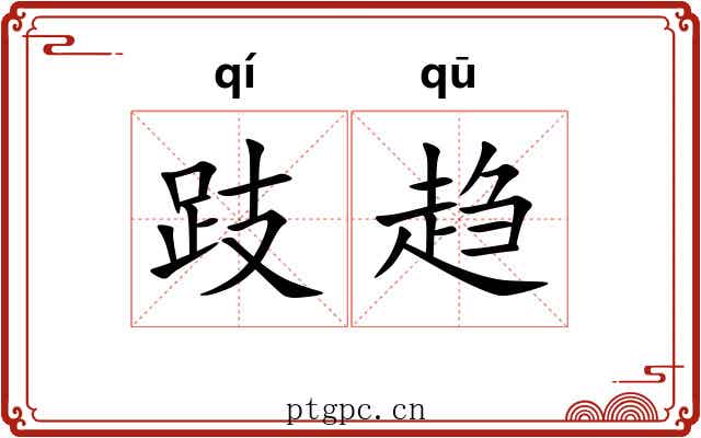 跂趋