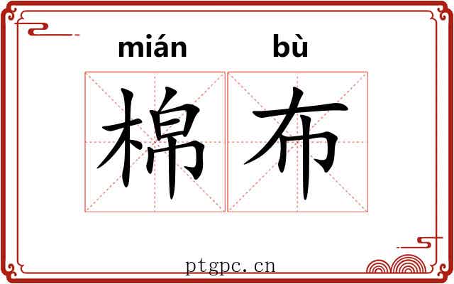 棉布