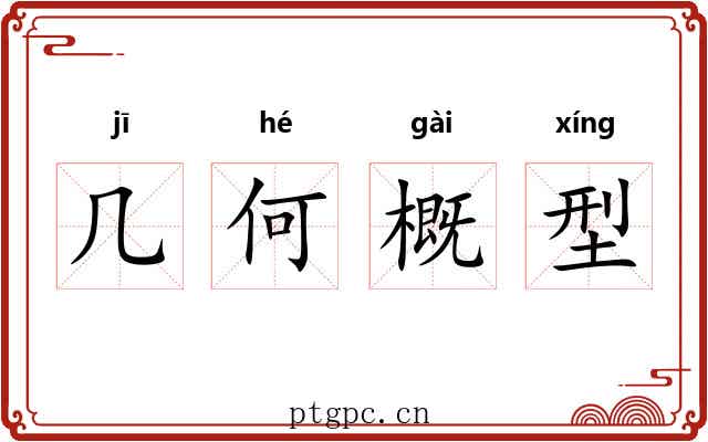 几何概型 几何概型