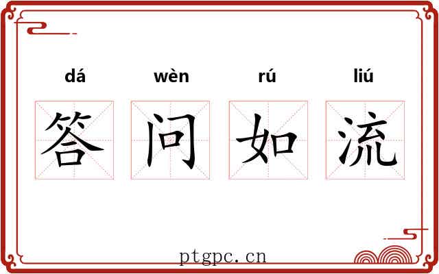 答问如流 答问如流