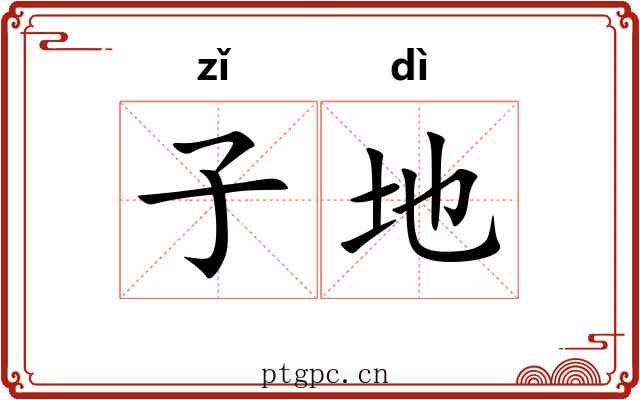子地 子地