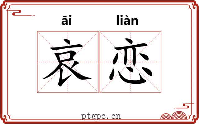 哀恋