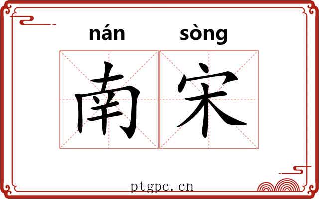 南宋