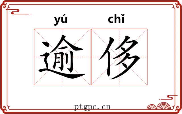 逾侈
