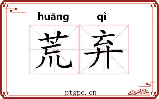 荒弃 荒弃