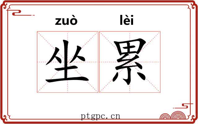 坐累 坐累