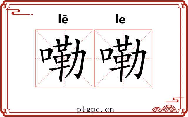 嘞嘞