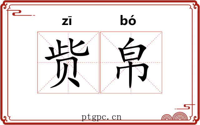 赀帛