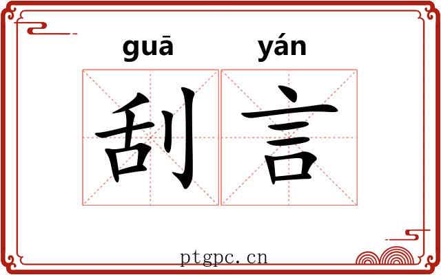 刮言