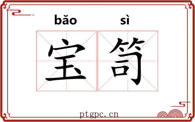 宝笥