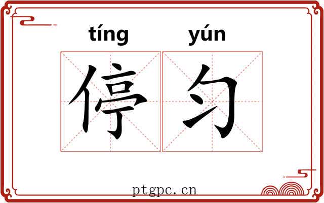 停匀